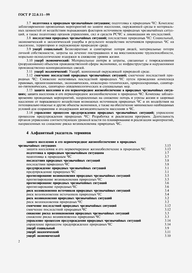 Страница 6 ГОСТ Р 22.0.11-99