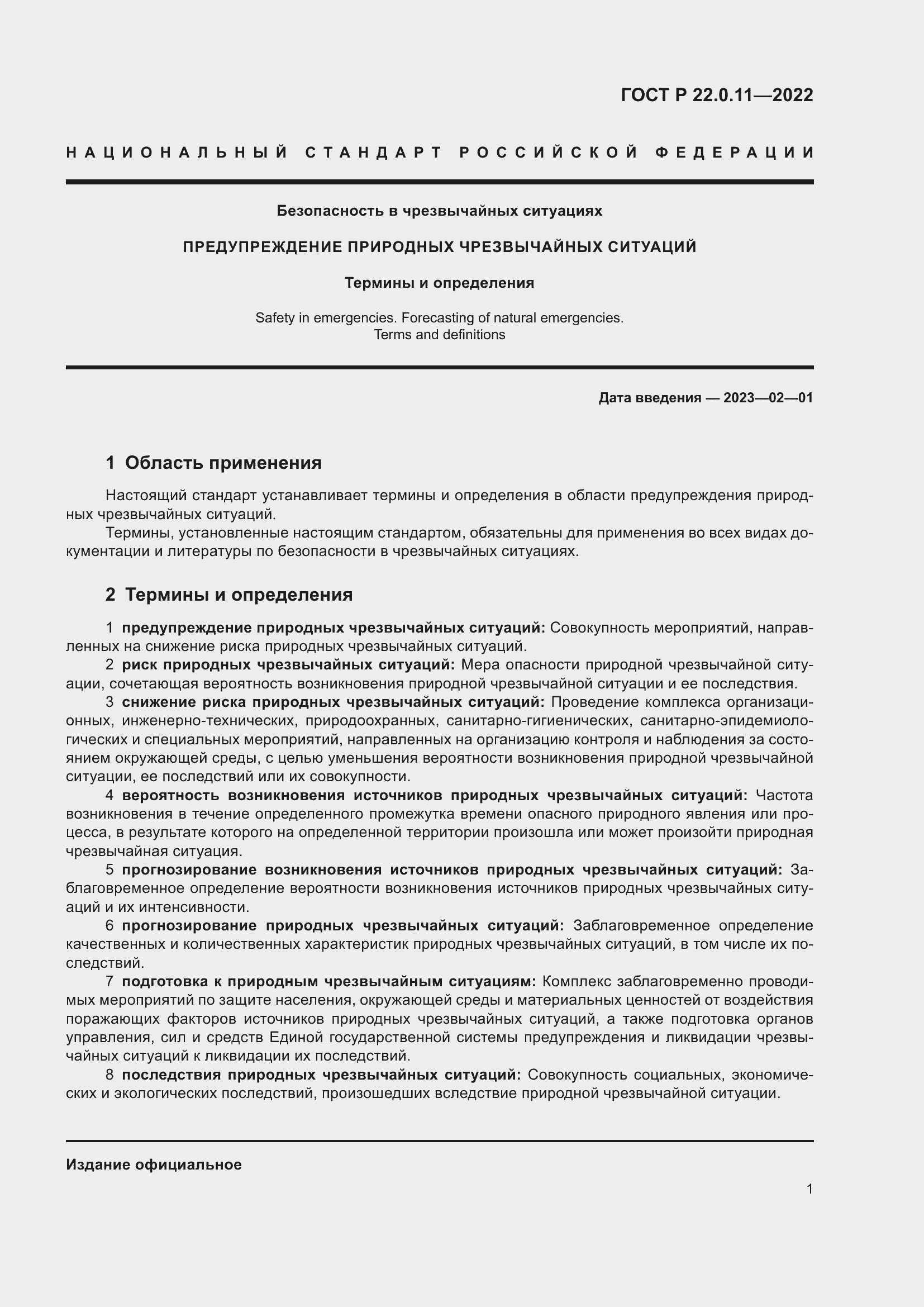 Страница 5 ГОСТ Р 22.0.11-2022