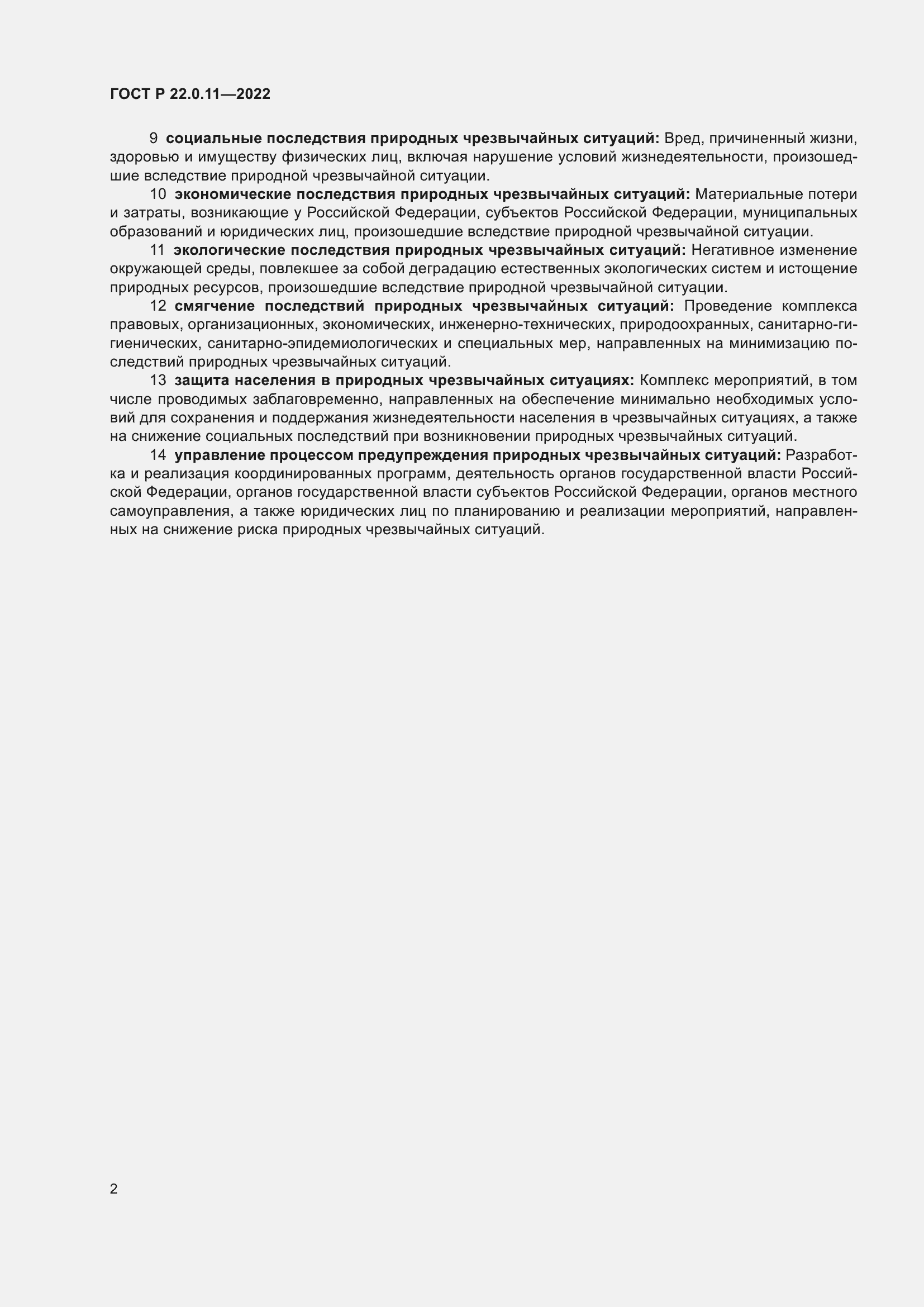 Страница 6 ГОСТ Р 22.0.11-2022