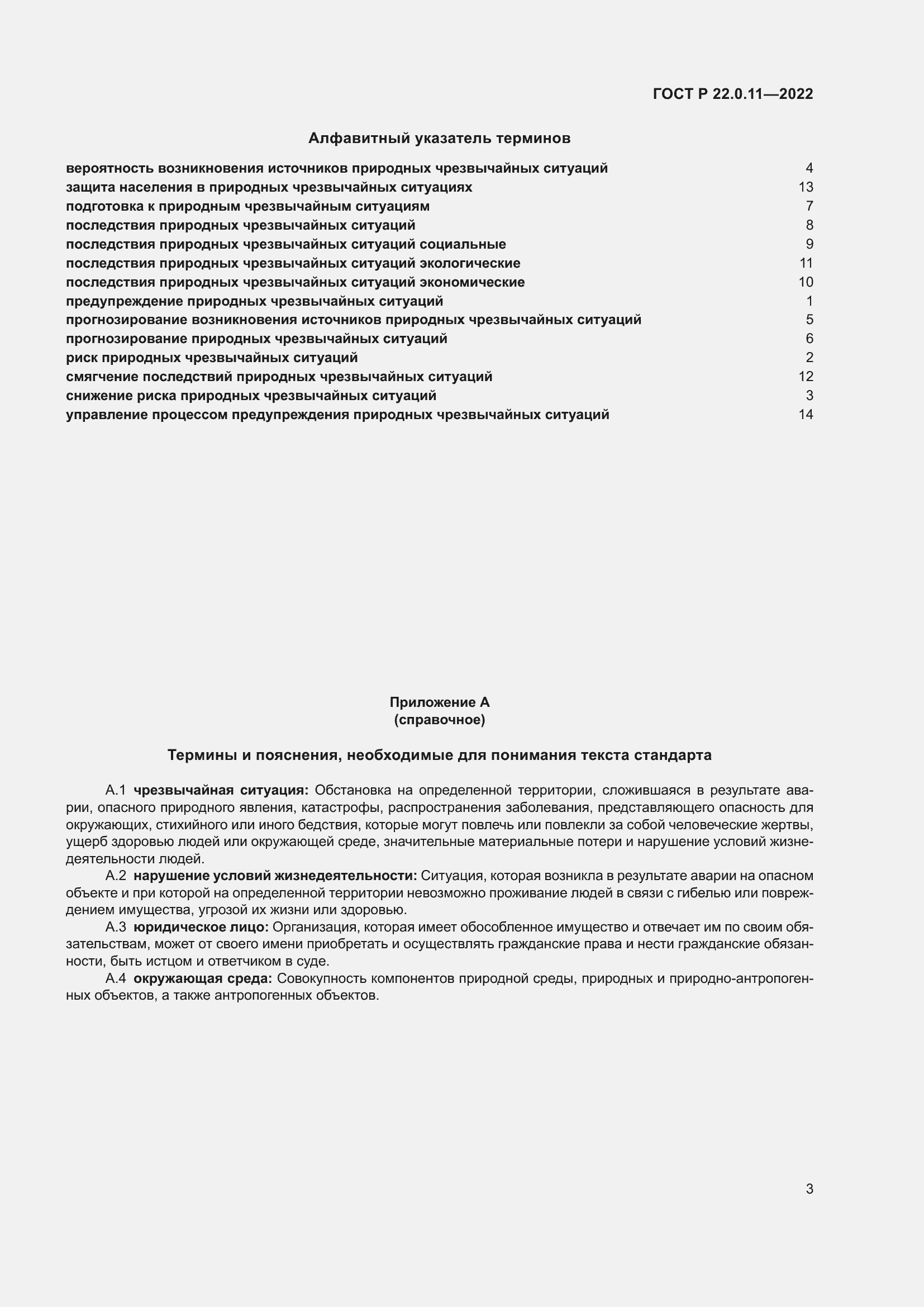 Страница 7 ГОСТ Р 22.0.11-2022