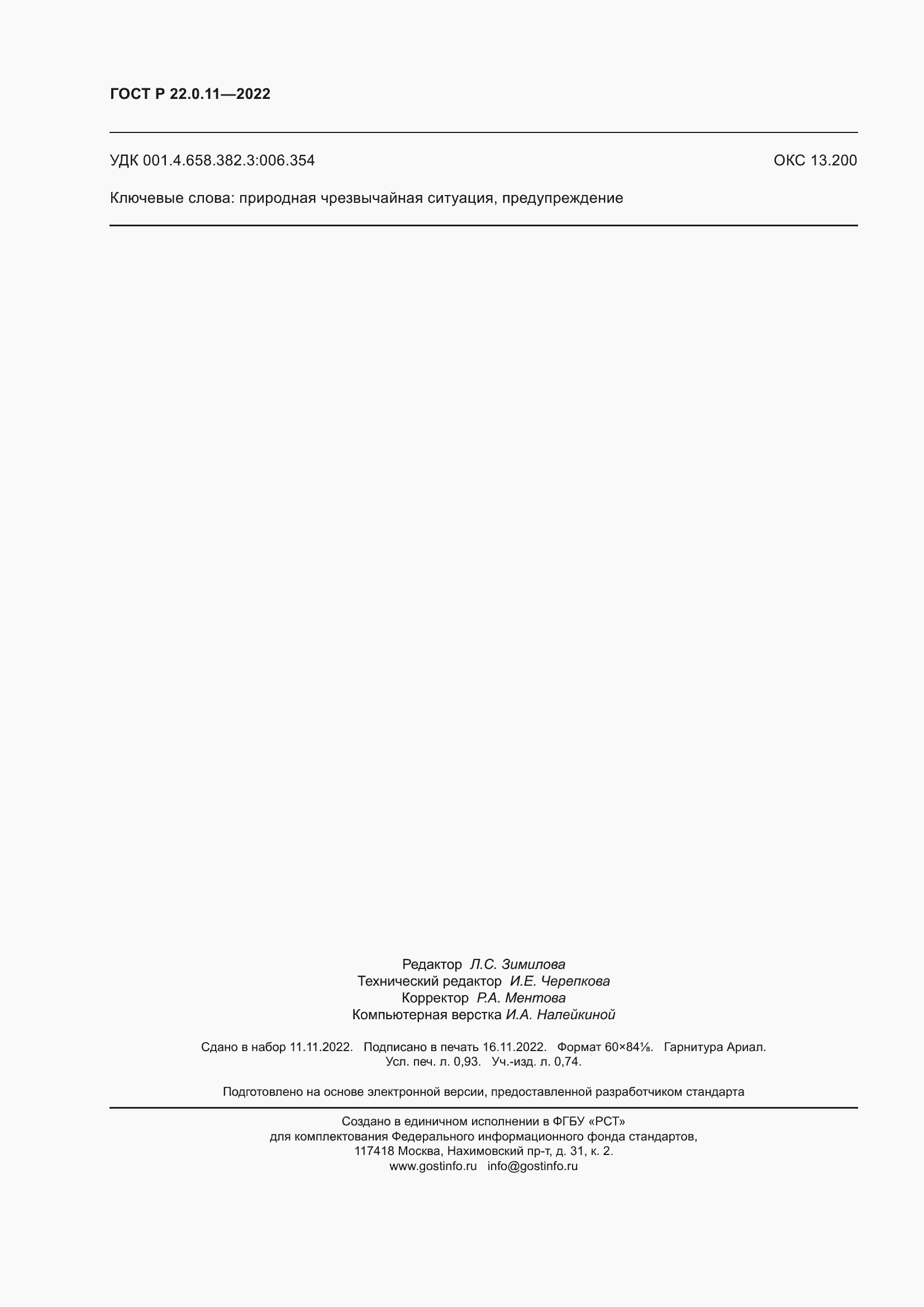 Страница 8 ГОСТ Р 22.0.11-2022