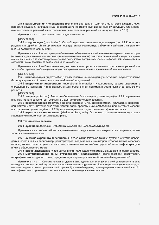 Страница 10 ГОСТ Р 22.0.12-2015