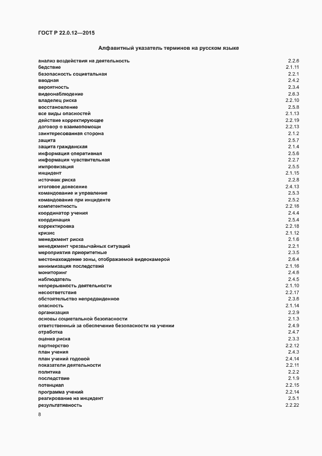 Страница 11 ГОСТ Р 22.0.12-2015