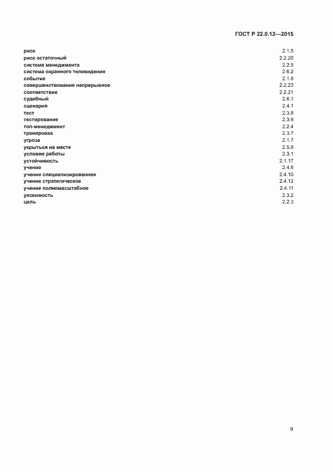 Страница 12 ГОСТ Р 22.0.12-2015