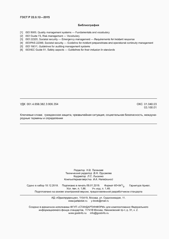 Страница 15 ГОСТ Р 22.0.12-2015