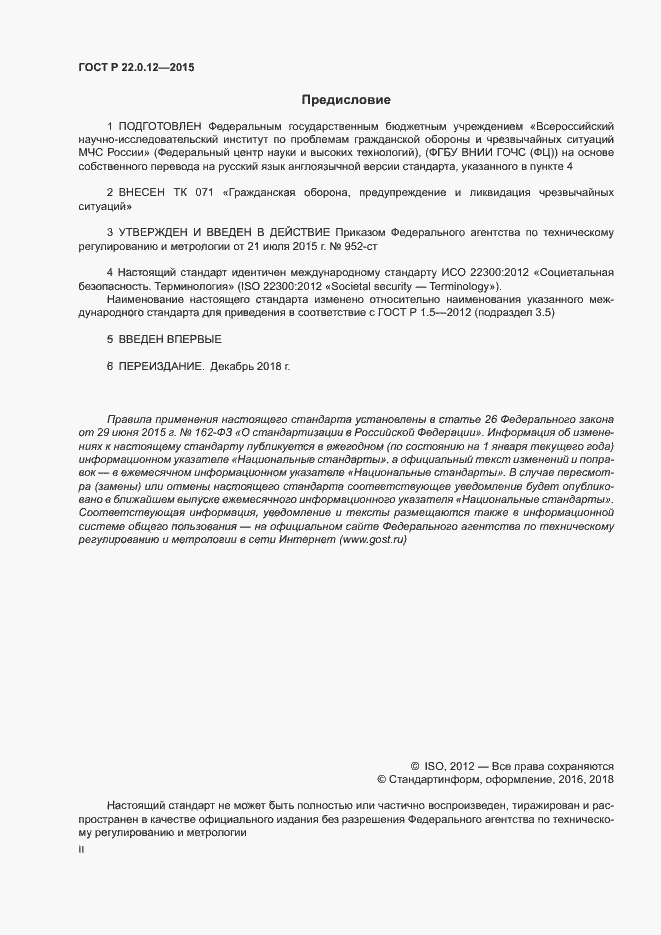 Страница 2 ГОСТ Р 22.0.12-2015