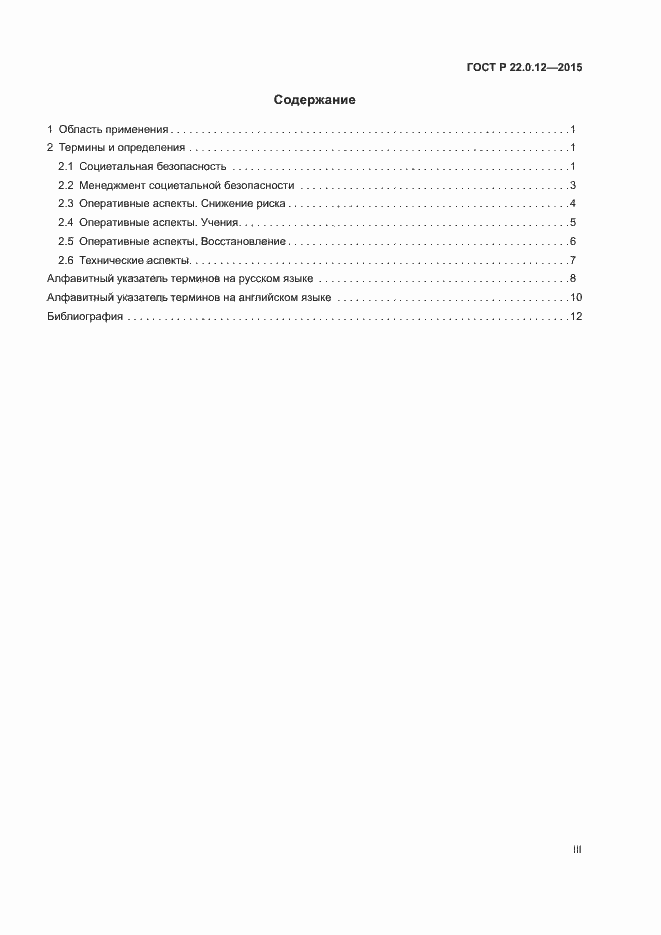 Страница 3 ГОСТ Р 22.0.12-2015