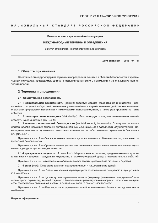 Страница 4 ГОСТ Р 22.0.12-2015