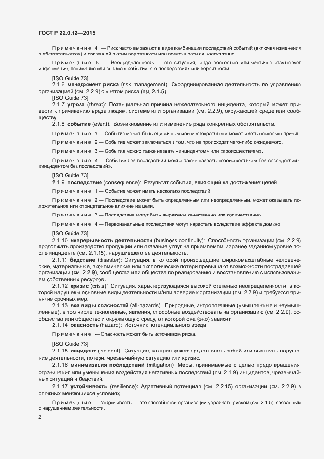 Страница 5 ГОСТ Р 22.0.12-2015