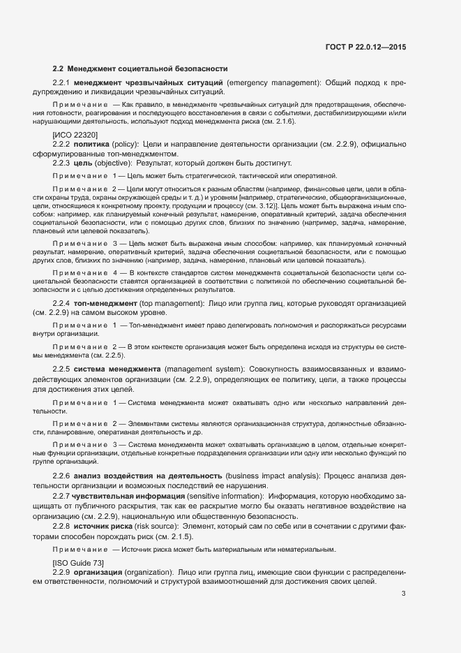 Страница 6 ГОСТ Р 22.0.12-2015