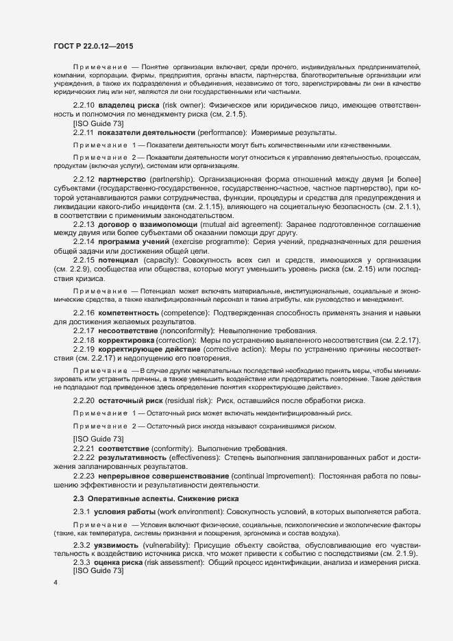 Страница 7 ГОСТ Р 22.0.12-2015