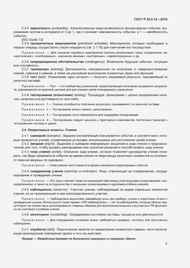 Страница 8 ГОСТ Р 22.0.12-2015