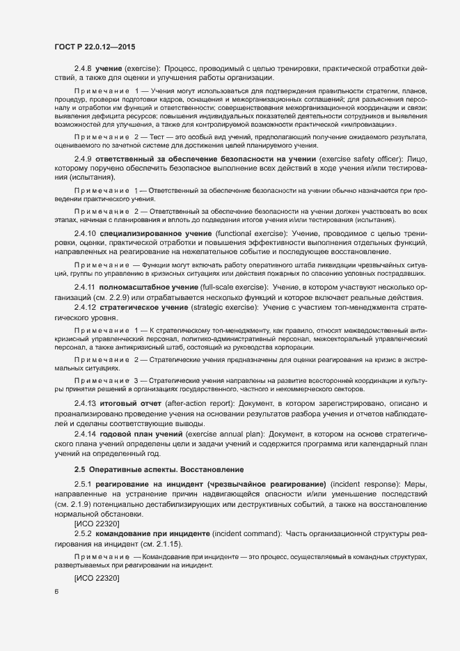 Страница 9 ГОСТ Р 22.0.12-2015