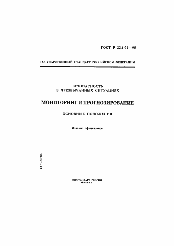 Страница 1 ГОСТ Р 22.1.01-95