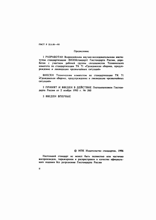 Страница 2 ГОСТ Р 22.1.01-95
