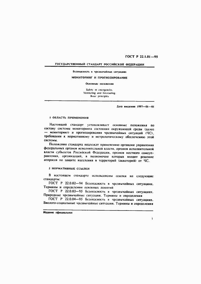 Страница 4 ГОСТ Р 22.1.01-95