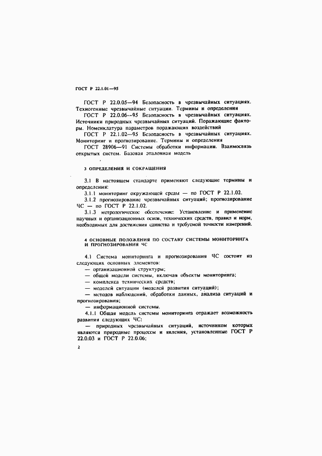 Страница 5 ГОСТ Р 22.1.01-95