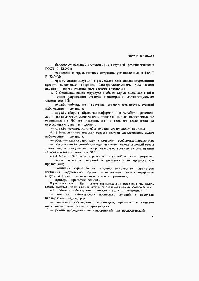 Страница 6 ГОСТ Р 22.1.01-95