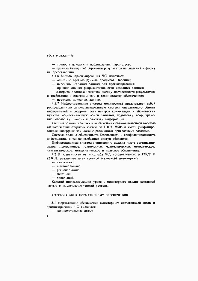 Страница 7 ГОСТ Р 22.1.01-95