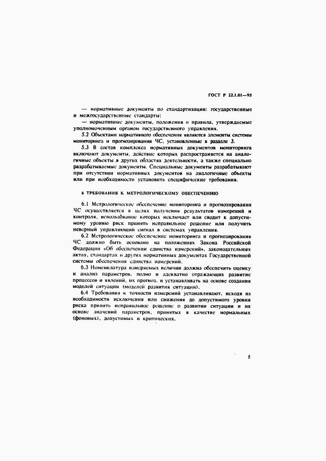 Страница 8 ГОСТ Р 22.1.01-95