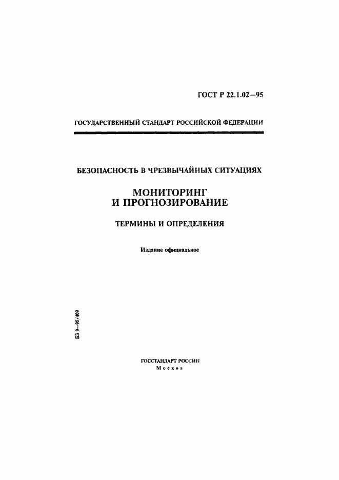 Страница 1 ГОСТ Р 22.1.02-95