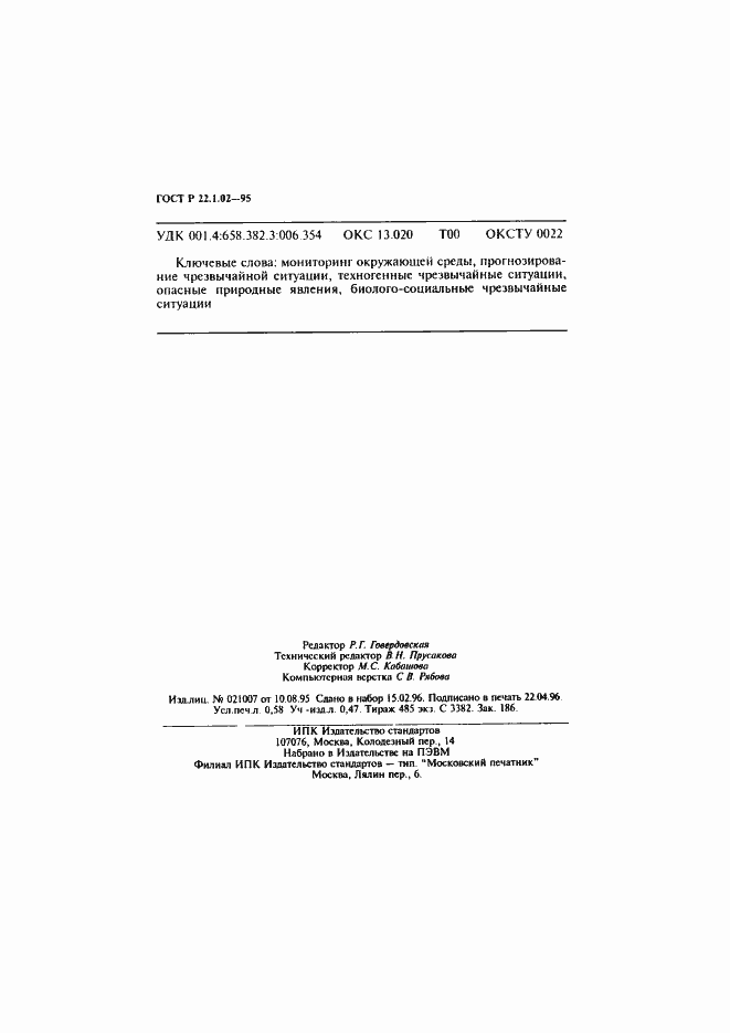 Страница 10 ГОСТ Р 22.1.02-95