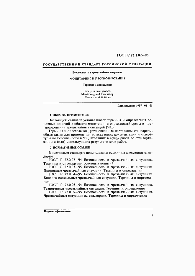 Страница 5 ГОСТ Р 22.1.02-95