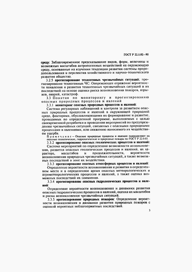 Страница 7 ГОСТ Р 22.1.02-95