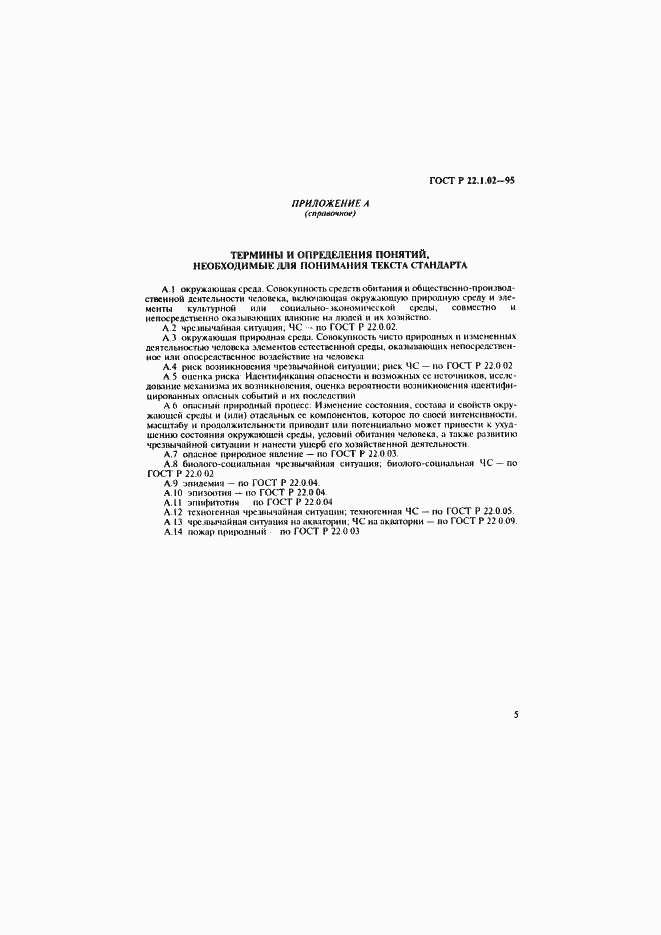 Страница 9 ГОСТ Р 22.1.02-95