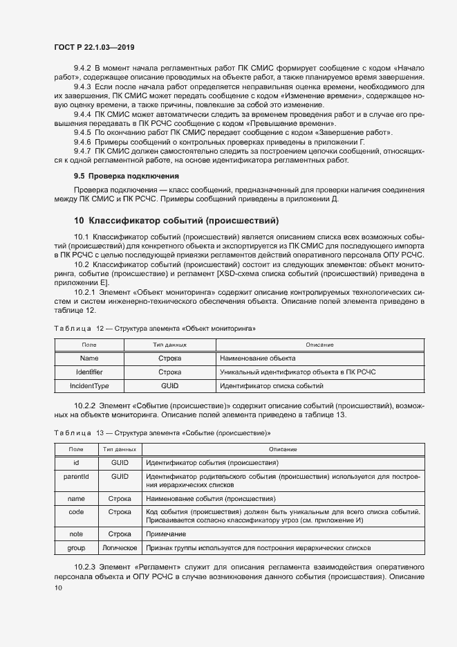 Страница 14 ГОСТ Р 22.1.03-2019