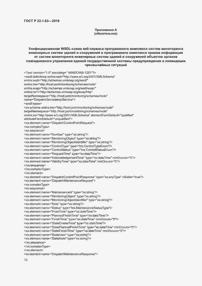 Страница 16 ГОСТ Р 22.1.03-2019