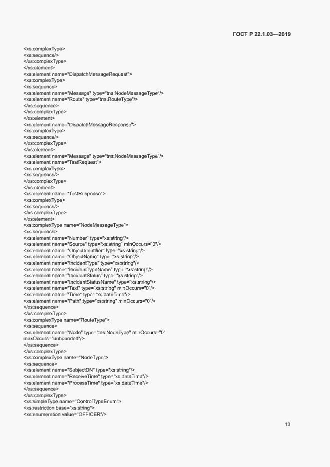 Страница 17 ГОСТ Р 22.1.03-2019