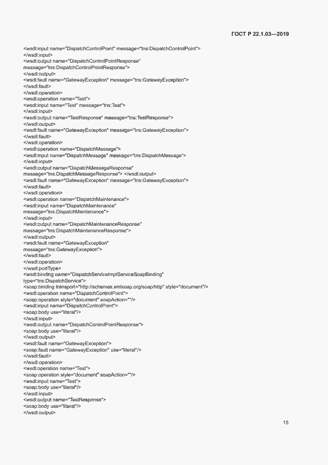 Страница 19 ГОСТ Р 22.1.03-2019