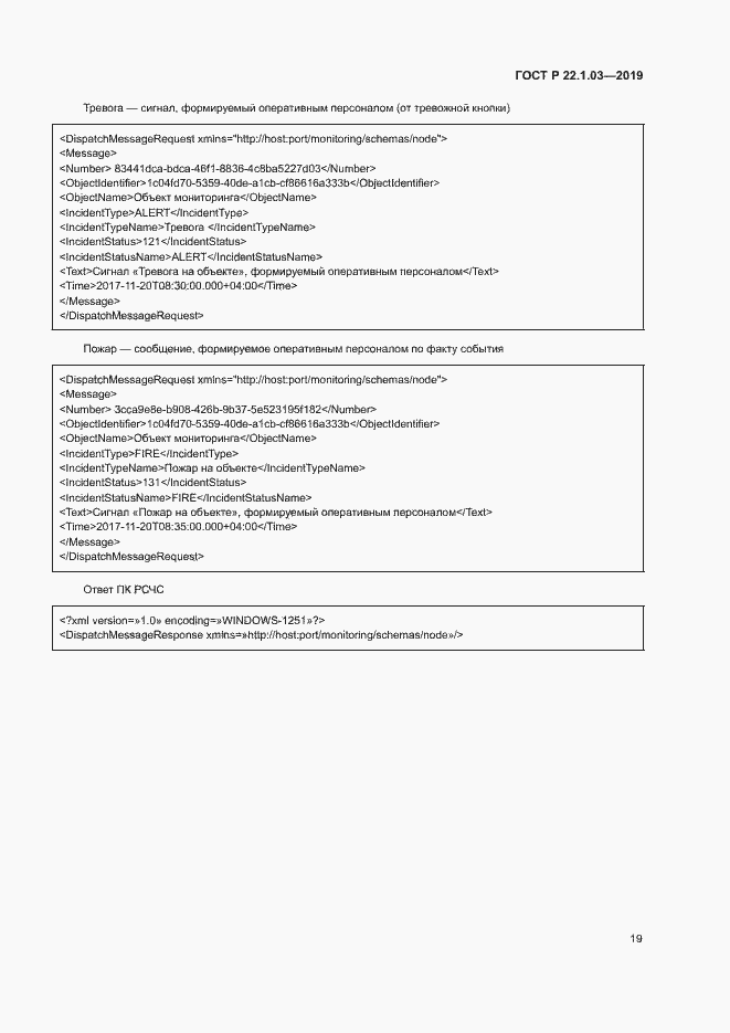 Страница 23 ГОСТ Р 22.1.03-2019