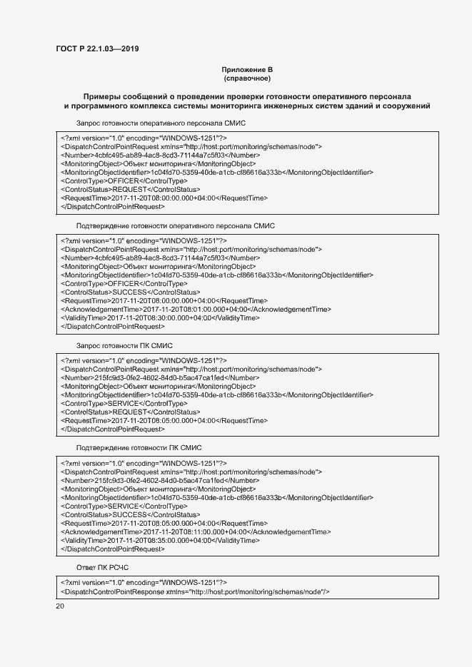 Страница 24 ГОСТ Р 22.1.03-2019