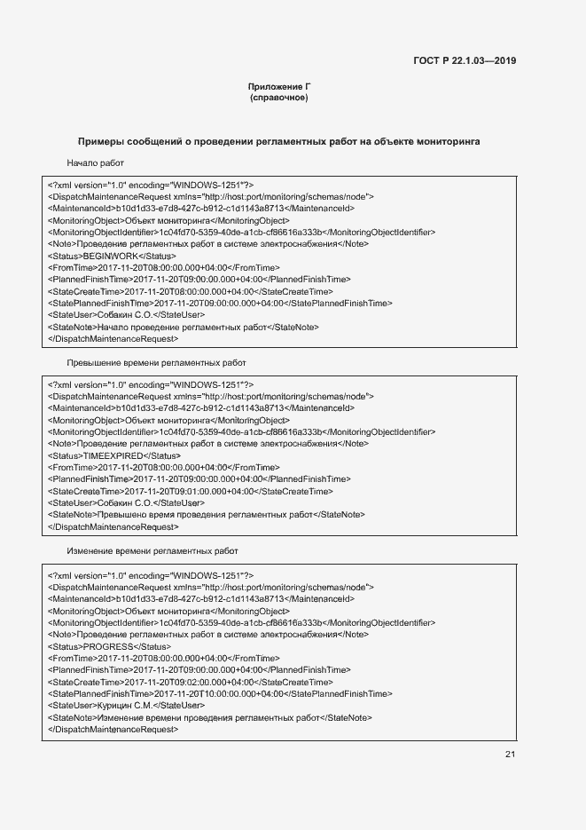 Страница 25 ГОСТ Р 22.1.03-2019