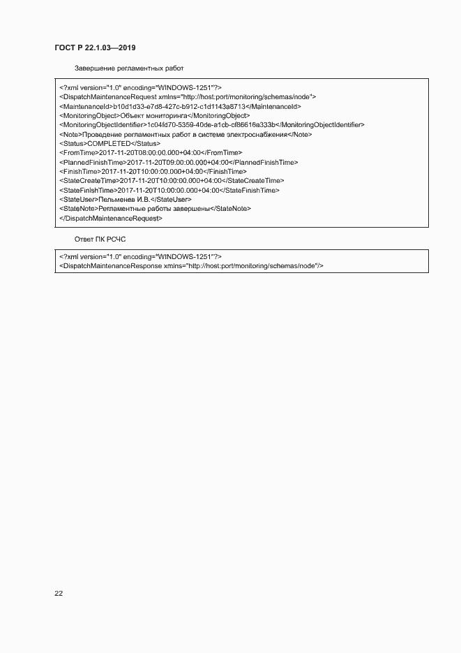 Страница 26 ГОСТ Р 22.1.03-2019