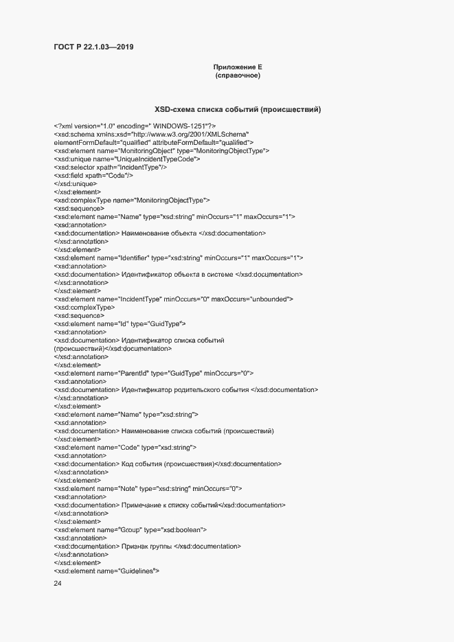 Страница 28 ГОСТ Р 22.1.03-2019