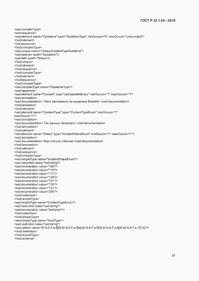 Страница 29 ГОСТ Р 22.1.03-2019