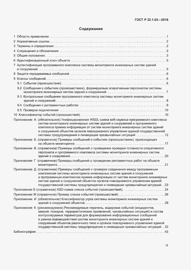 Страница 3 ГОСТ Р 22.1.03-2019