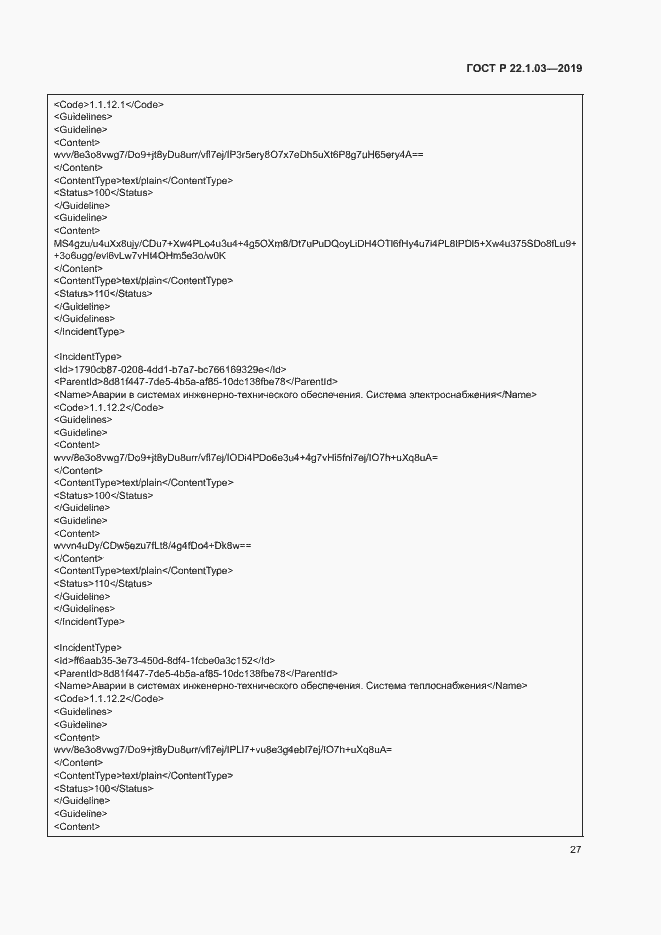 Страница 31 ГОСТ Р 22.1.03-2019