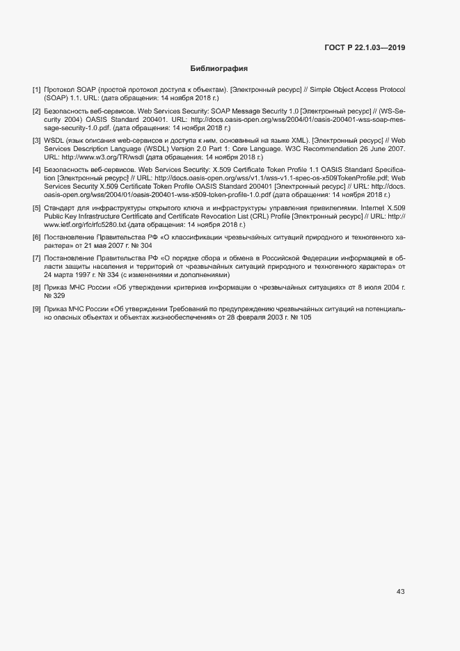 Страница 47 ГОСТ Р 22.1.03-2019