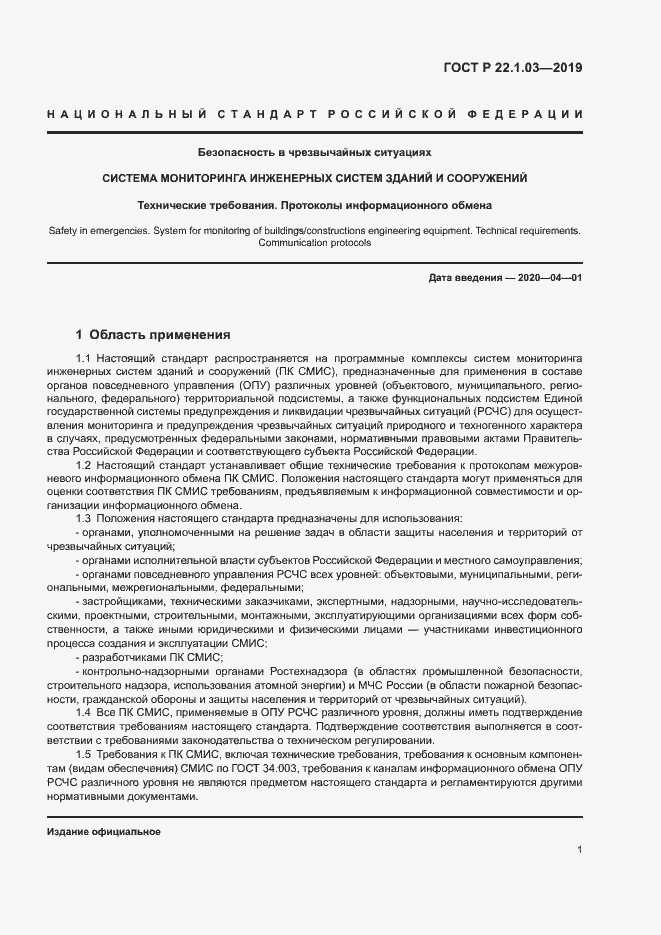 Страница 5 ГОСТ Р 22.1.03-2019