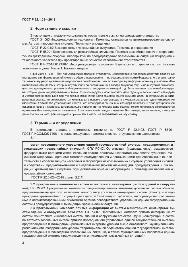 Страница 6 ГОСТ Р 22.1.03-2019