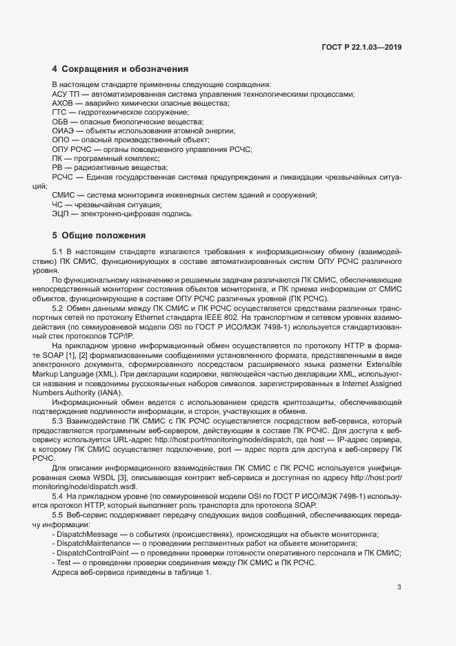 Страница 7 ГОСТ Р 22.1.03-2019
