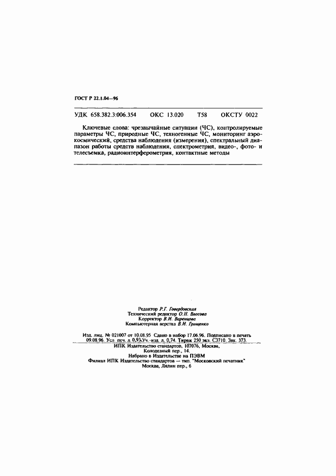 Страница 15 ГОСТ Р 22.1.04-96