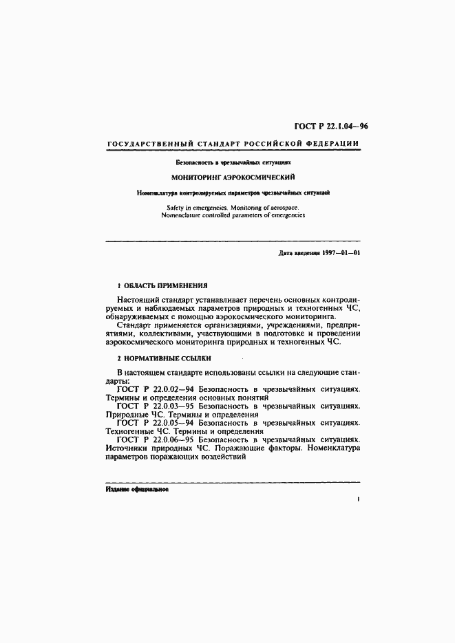 Страница 4 ГОСТ Р 22.1.04-96
