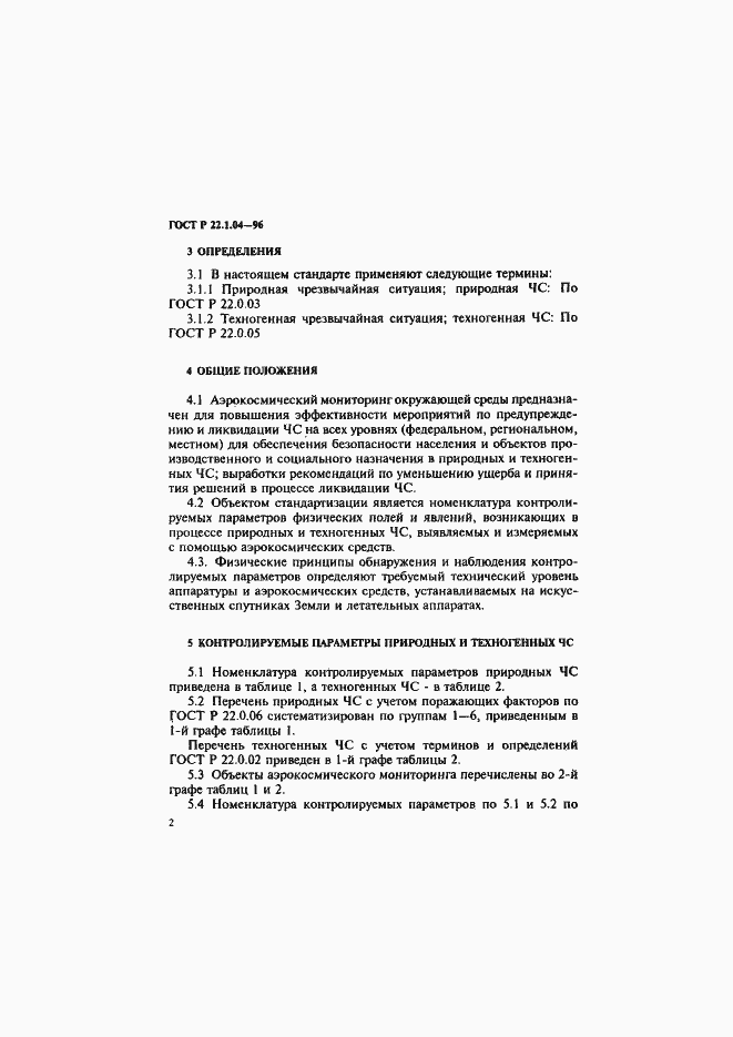 Страница 5 ГОСТ Р 22.1.04-96