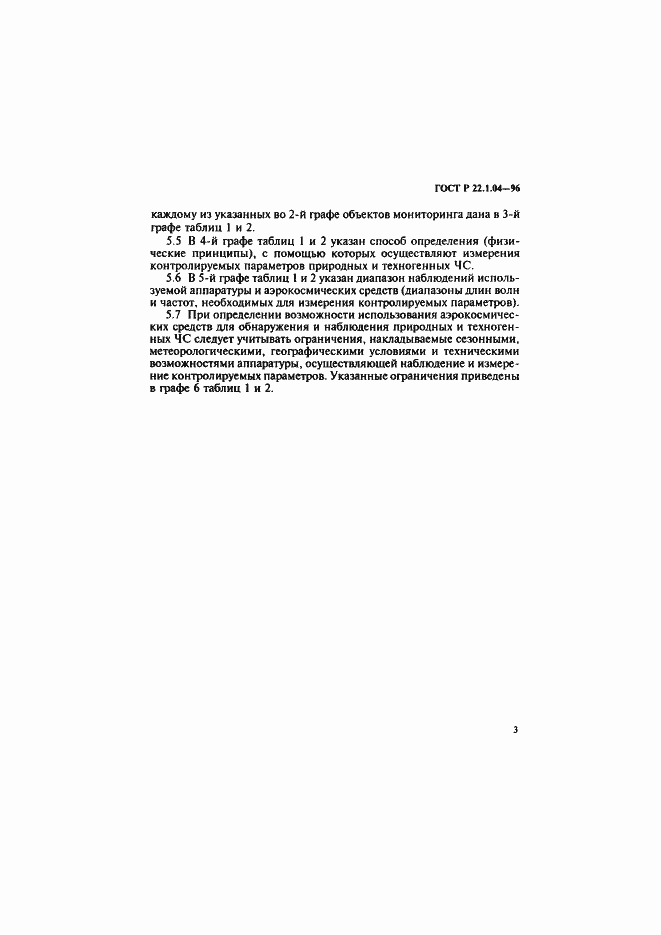 Страница 6 ГОСТ Р 22.1.04-96