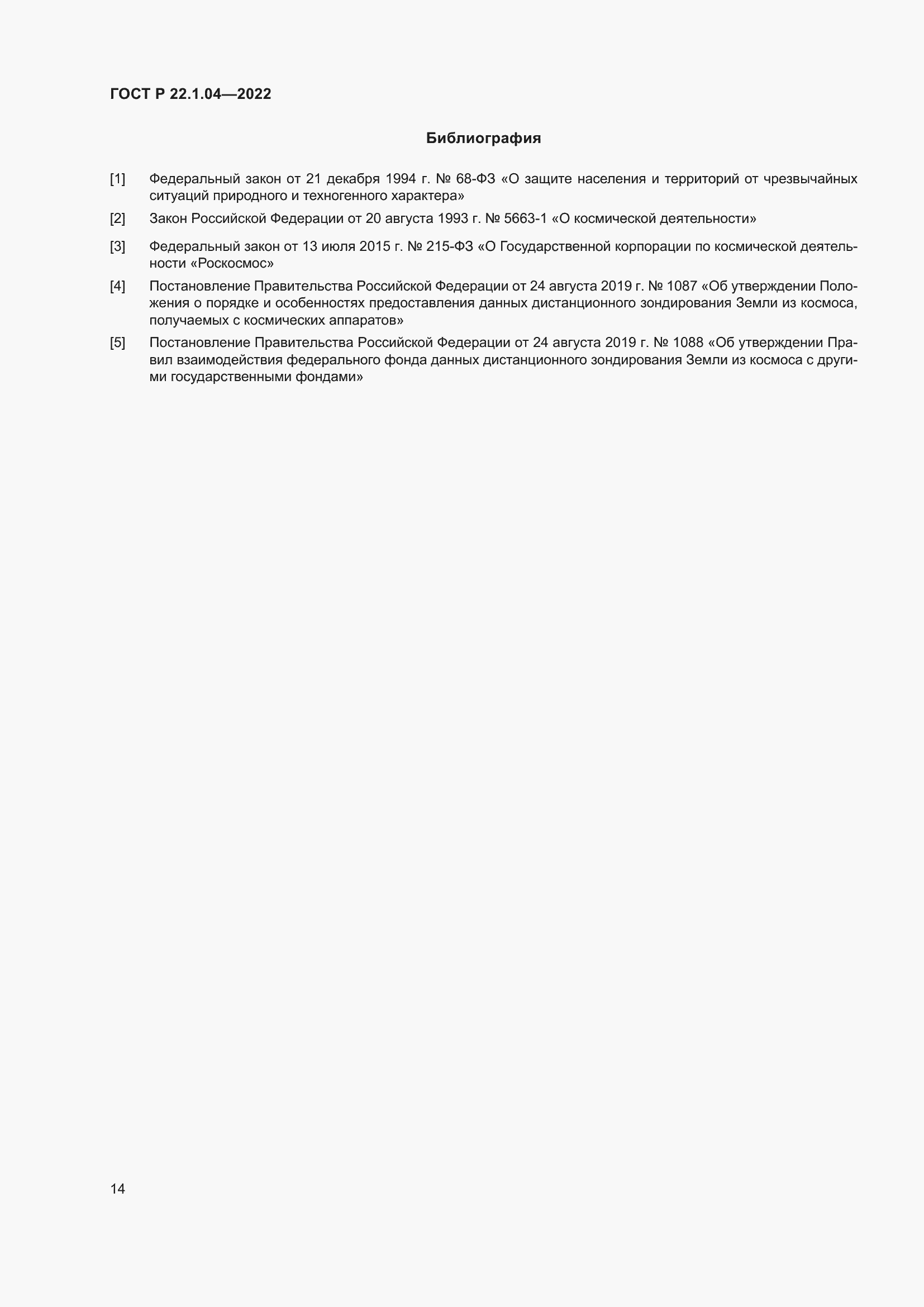 Страница 18 ГОСТ Р 22.1.04-2022